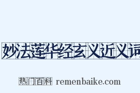 妙法莲华经玄义近义词是什么意思的图片